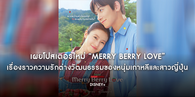เผยโปสเตอร์ใหม่ “Merry Berry Love” เรื่องราวความรักต่างวัฒนธรรมของหนุ่มเกาหลีและสาวญี่ปุ่น สตรีมพร้อมกัน 7 ตุลาคมนี้บน Disney+ ที่นี่ที่เดียว
